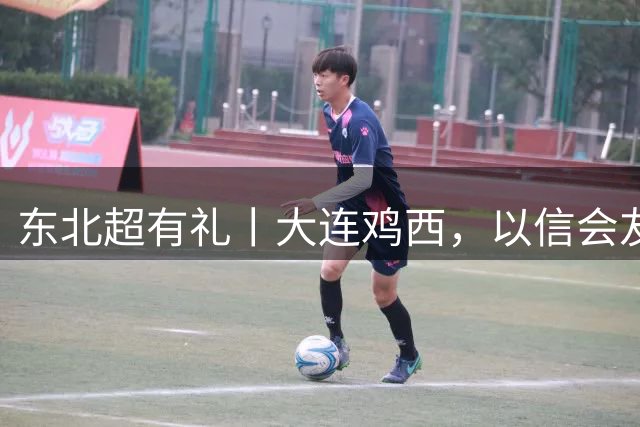 东北超有礼丨大连鸡西，以信会友