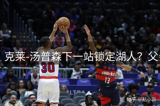 克莱-汤普森下一站锁定湖人？父亲亲自推动转会谈判