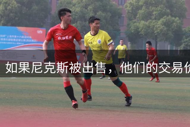 如果尼克斯被出售，他们的交易价格可能会比湖人的收购价更高？