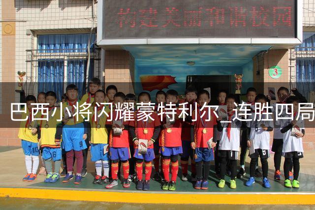 巴西小将闪耀蒙特利尔 连胜四局淘汰前法网亚军创历史