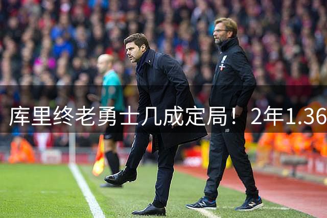 库里终老勇士几成定局！2年1.367亿随时可签，续约只剩最后1悬念
