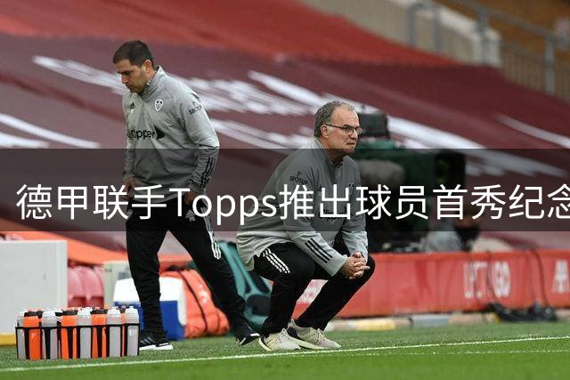 德甲联手Topps推出球员首秀纪念标志
