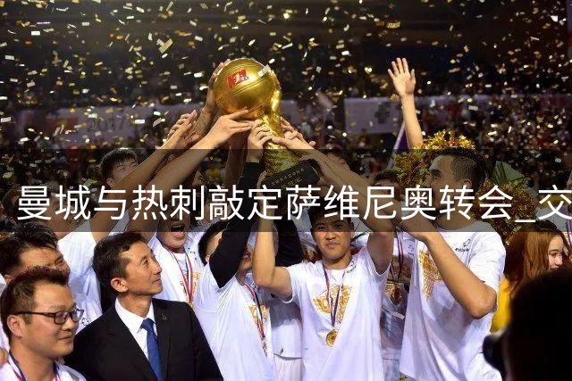 曼城与热刺敲定萨维尼奥转会 交易金额逾7500万英镑