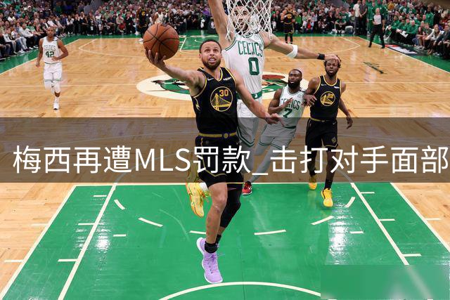 梅西再遭MLS罚款 击打对手面部 此前锁喉已领罚单