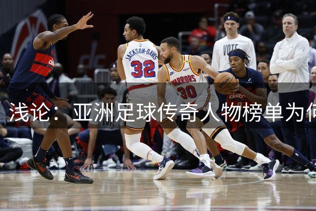 浅论：亚洲足球传奇人物榜单为何仅有三名中国球员上榜？