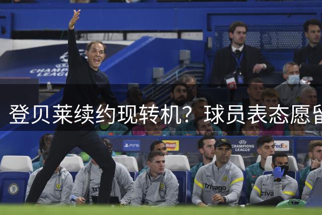 登贝莱续约现转机？球员表态愿留队巴萨