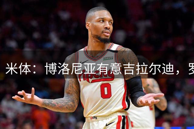 米体：博洛尼亚有意吉拉尔迪，罗马尚未收到正式报价
