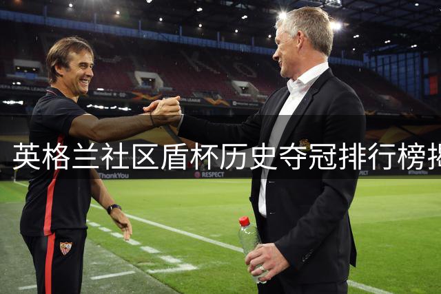 英格兰社区盾杯历史夺冠排行榜揭晓