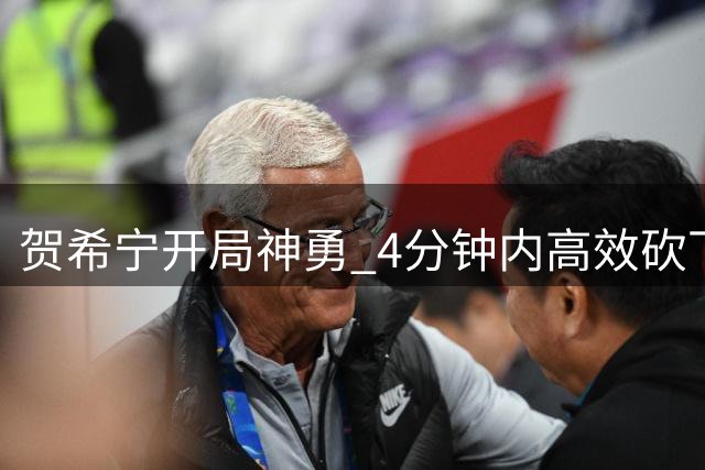 贺希宁开局神勇 4分钟内高效砍下9分