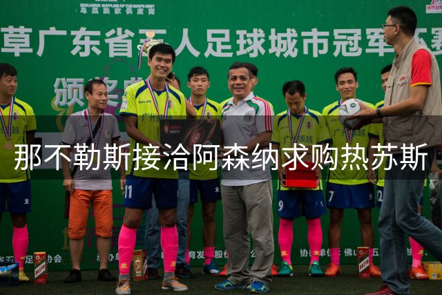 那不勒斯接洽阿森纳求购热苏斯