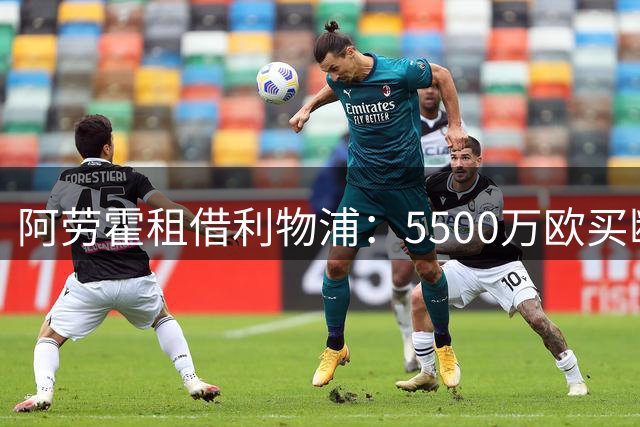 阿劳霍租借利物浦：5500万欧买断选项背后，球迷为何不买账？