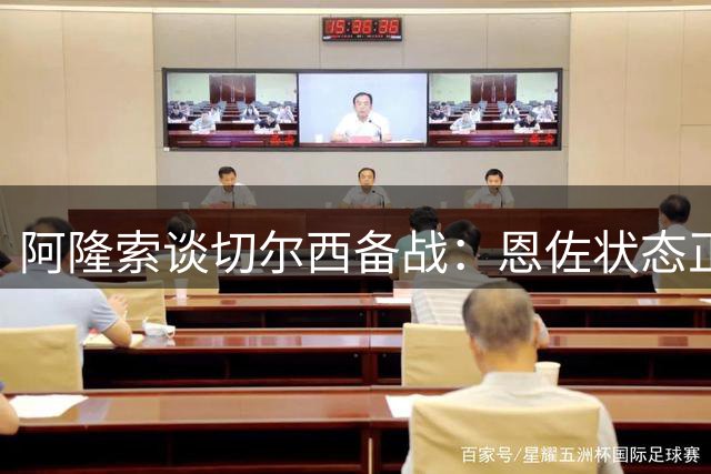 阿隆索谈切尔西备战：恩佐状态正佳 维尔贝克将复出