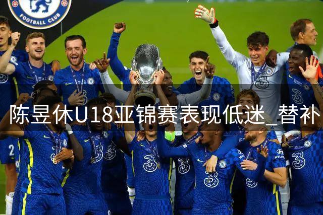 陈昱休U18亚锦赛表现低迷 替补出战效率堪忧