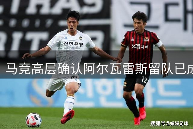 马竞高层确认阿尔瓦雷斯留队已成定局